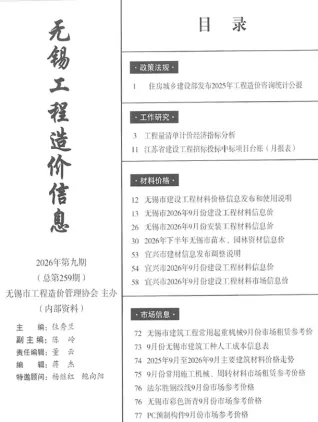 无锡市2026年9月工程造价信息首图(工程材料汇编)