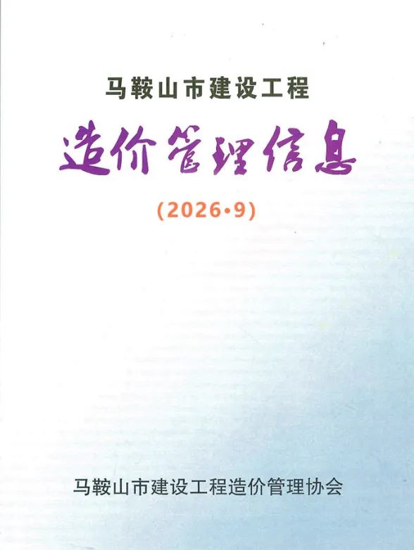 马鞍山市2026年9月建材造价信息PDF第一页