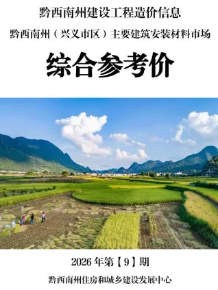 黔西南州2026年9月造价信息含义介绍首图(工程结算参考价)