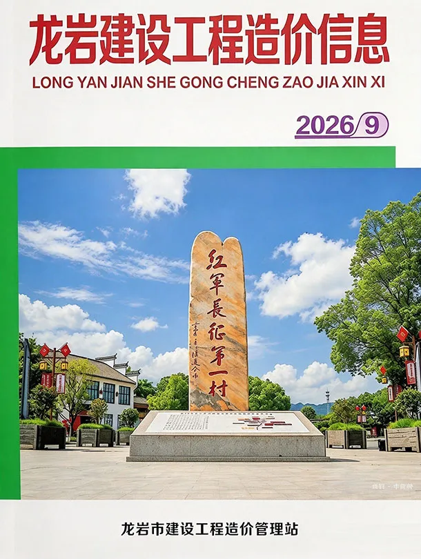龙岩市2026年9月造价信息期刊封面_龙岩建材价格汇编