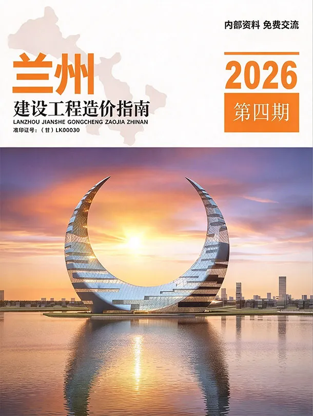 兰州2026年7、8月(第4期)造价信息期刊封面_兰州工程造价管理手册