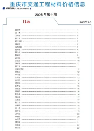 重庆市2026年10月交通造价信息封面