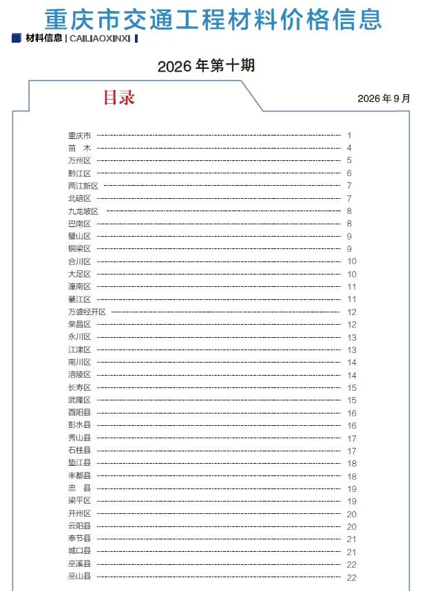 重庆2026年10月交通工程造价信息封面