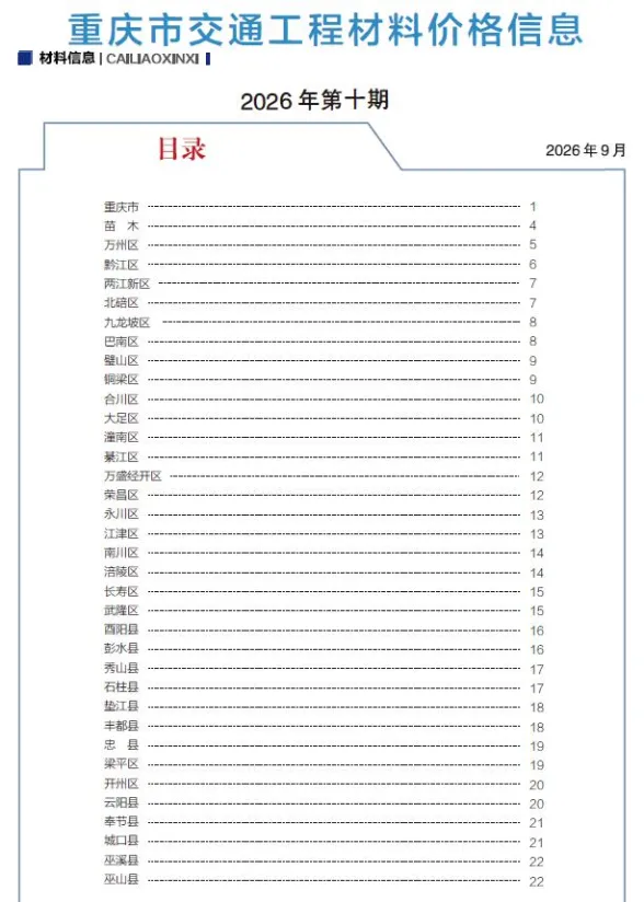 重庆市2026年10月交通建材价格PDF第一页
