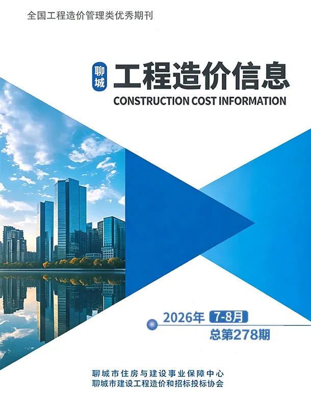 聊城2026年7、8月(第4期)造价信息期刊封面_聊城建材价格汇编
