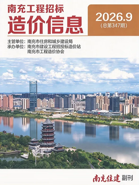 南充市2026年9月投标造价信息PDF第一页