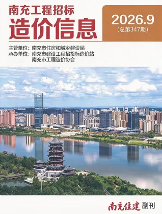 南充市2026年9月造价信息取定说明首图