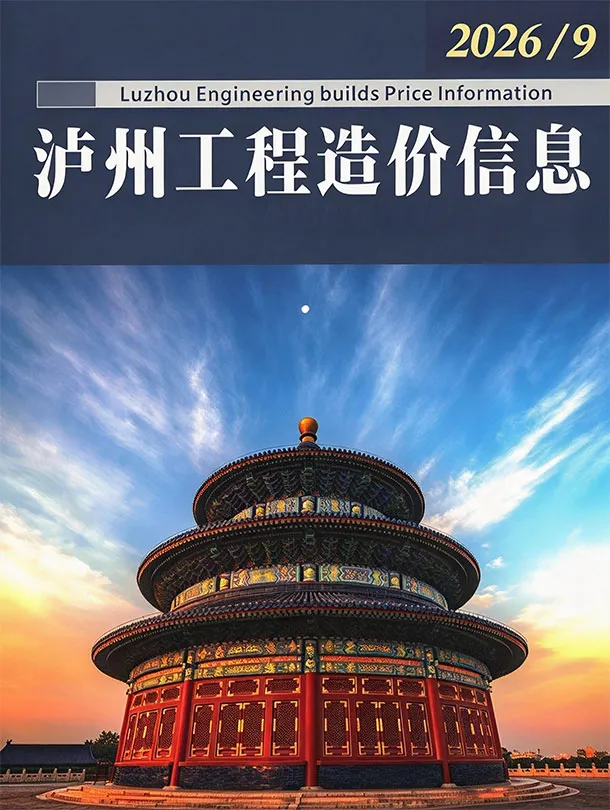 泸州市2026年9月造价信息期刊封面_泸州工程合同材料核定价