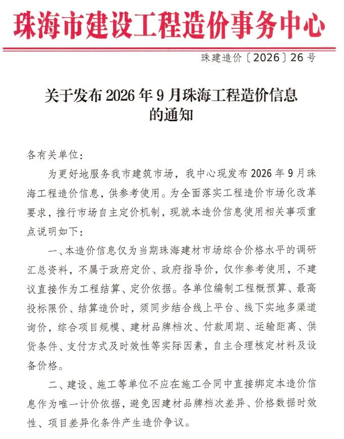 2026年9月造价信息珠海造价信息期刊首图