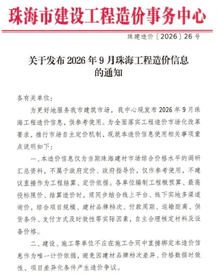 珠海市2026年9月造价信息简介首图(工程材料汇编)