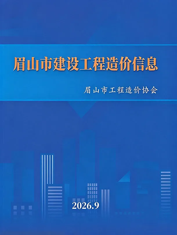 眉山市2026年9月造价信息期刊封面_眉山工程建筑招投标参考文件