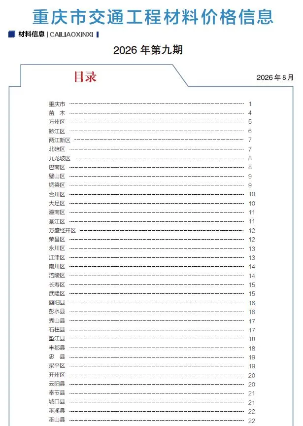 重庆2026年9月交通造价信息封面