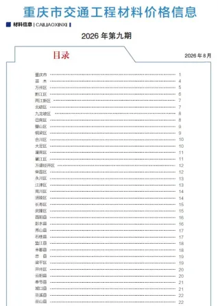 重庆市2026年9月交通造价信息封面