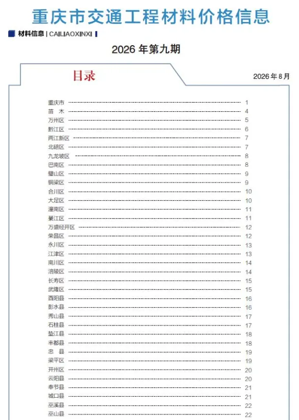 重庆市2026年9月交通材料价格依据PDF第一页