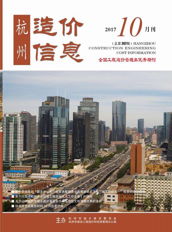 杭州市2017年10月造价信息造价信息期刊PDF扫描件
