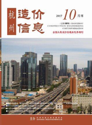杭州市2017年第10期造价信息期刊PDF电子版