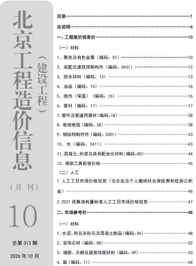 北京市2026年10月材料价格依据PDF封面