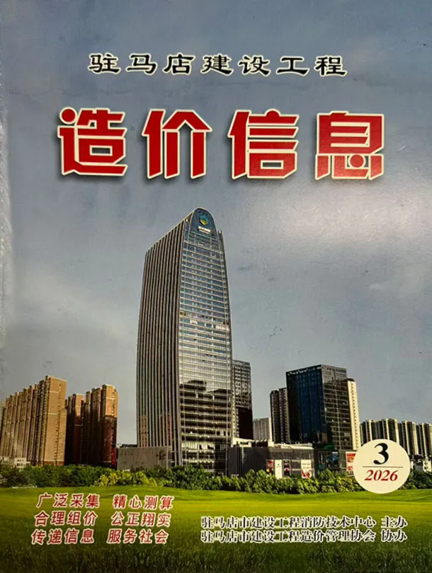驻马店2026年3季度造价信息期刊封面_驻马店工程材料汇编