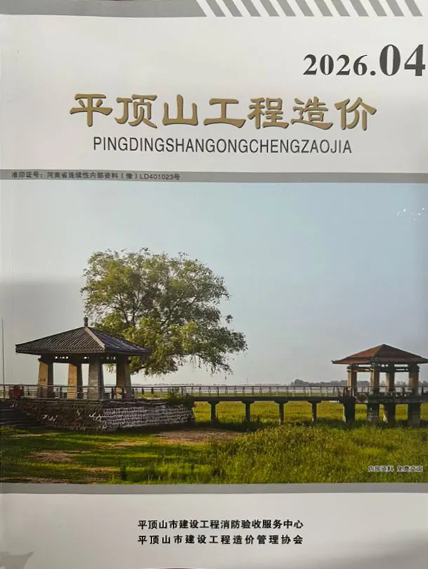 平顶山2026年7、8月(第4期)造价信息期刊封面_平顶山工程建筑招投标参考文件