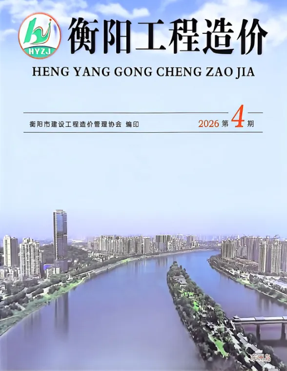 衡阳市2026年7、8月(第4期)投标造价信息PDF第一页