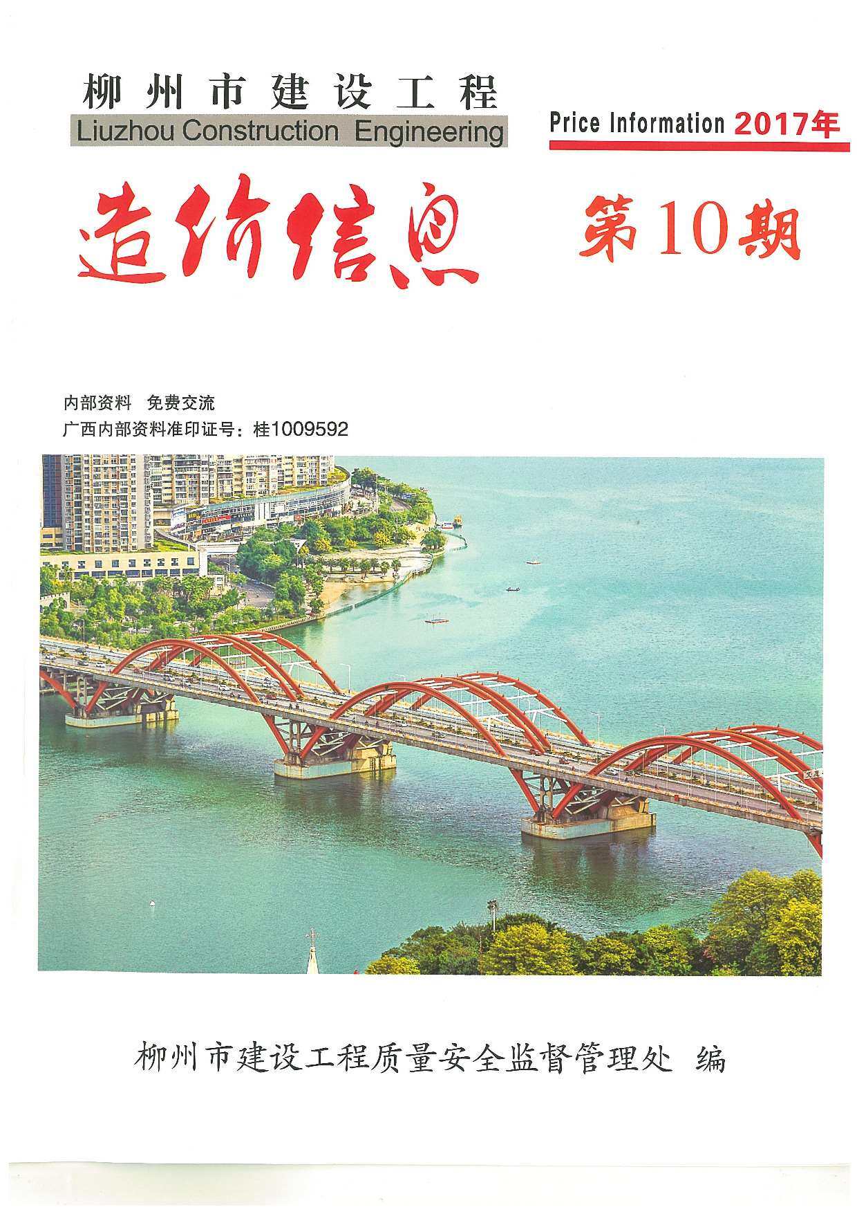柳州市2017年10月造价信息造价信息期刊PDF扫描件