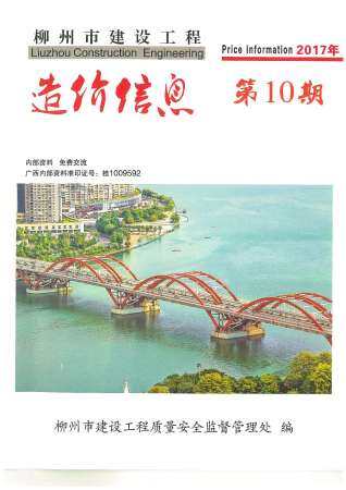 柳州市2017年第10期造价信息期刊PDF电子版