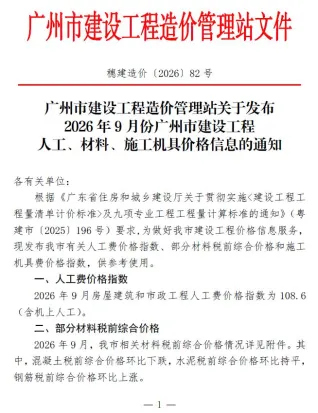 广州市2026年9月建设工程造价信息首图