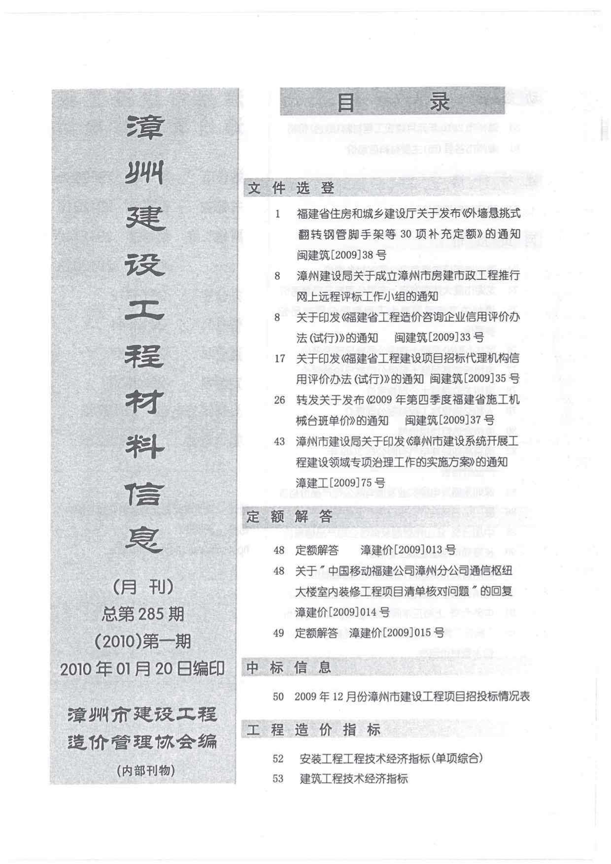 漳州市2010年1月工程造价信息期刊
