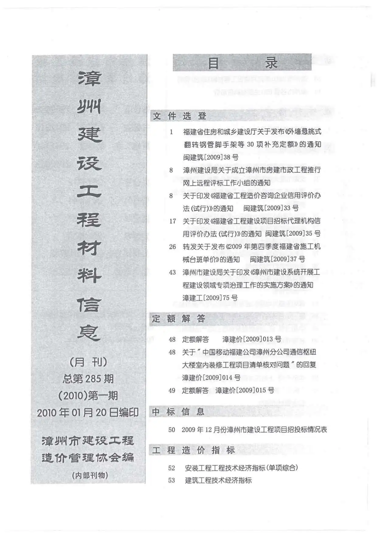 2010年漳州建设工程材料信息