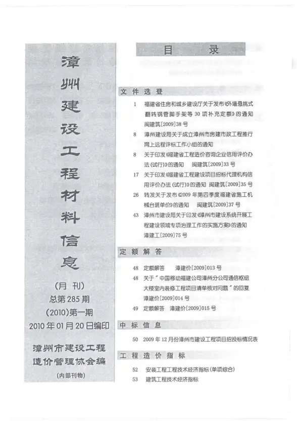 漳州市2010年第1期招标造价信息