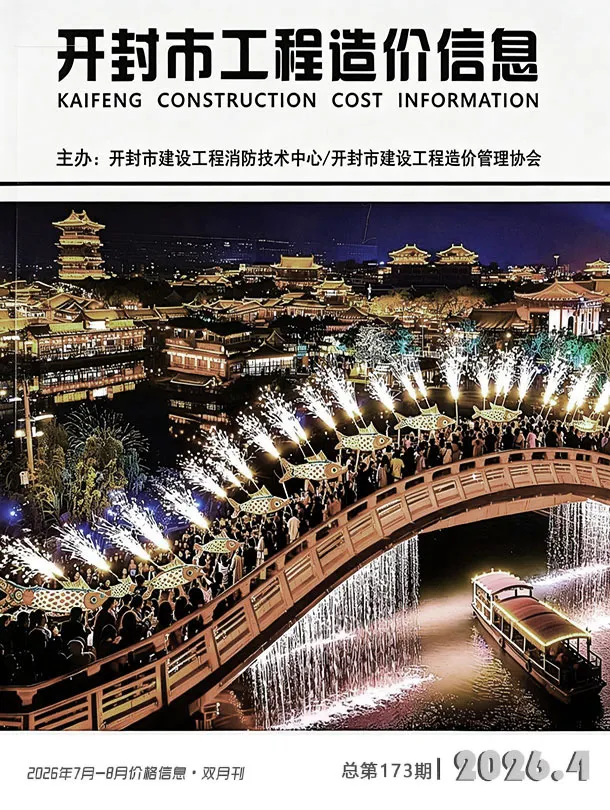 开封2026年7、8月(第4期)造价信息期刊封面_开封工程材料汇编