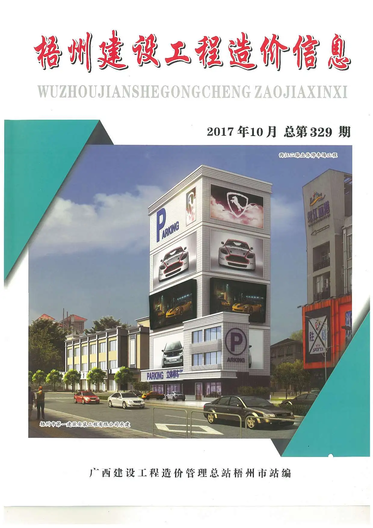 2017年10月梧州建设工程造价信息