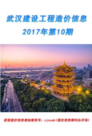 武汉市2017年10月铝合金门窗工程造价信息价封面