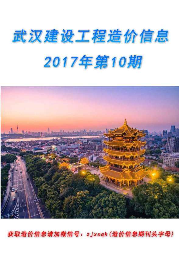 武汉市2017年10月工程造价信息