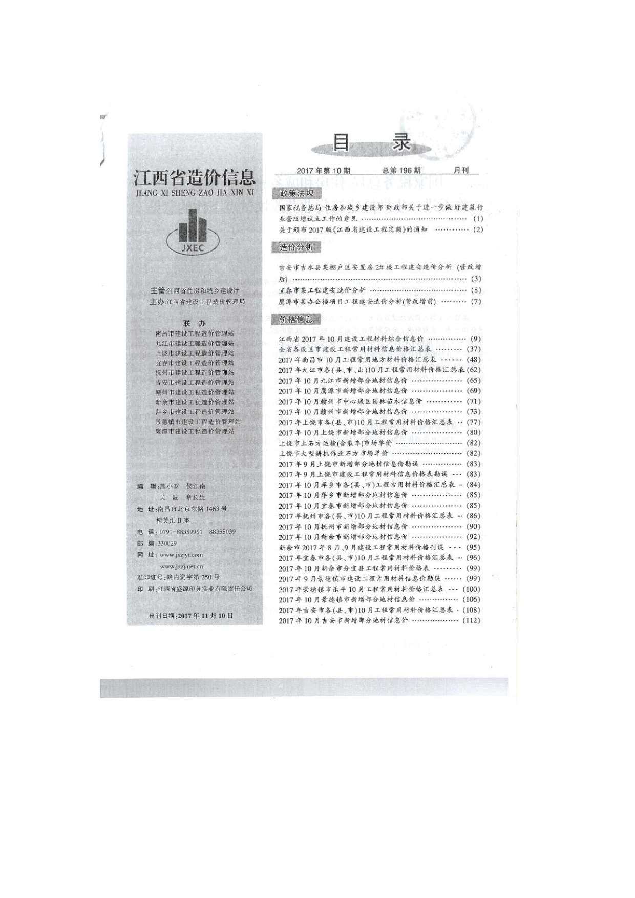 江西省2017年10月造价信息期刊PDF扫描件