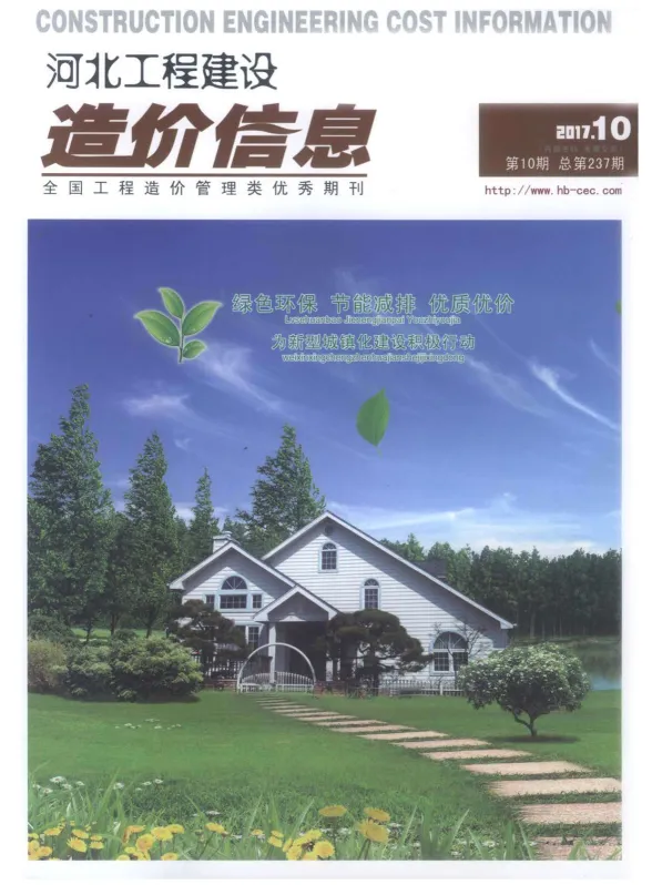 河北省2017年10月建设工程造价信息封面