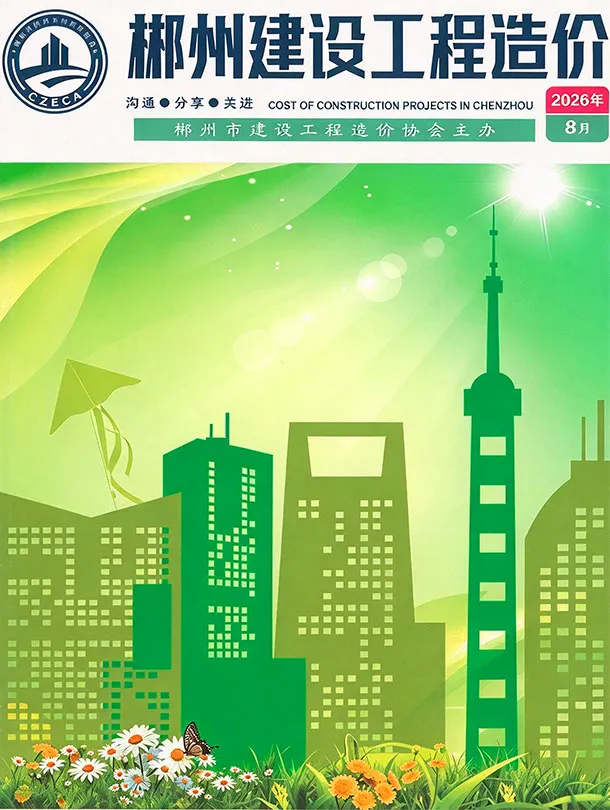 郴州市2026年8月造价信息期刊封面_郴州施工建材取价指导