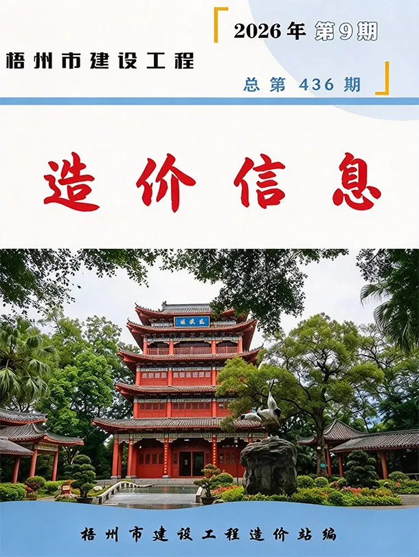 梧州市2026年9月造价信息期刊封面_梧州工程合同材料核定价