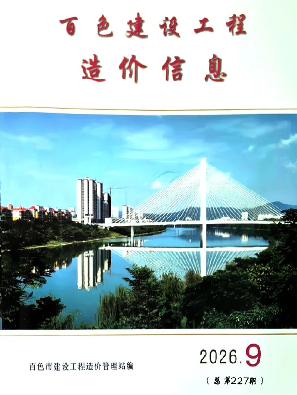 百色市2026年9月造价信息期刊封面_百色工程材料汇编