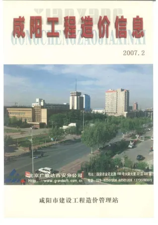 咸阳市造价信息2007年2期结构分析首图(建材价格汇编)
