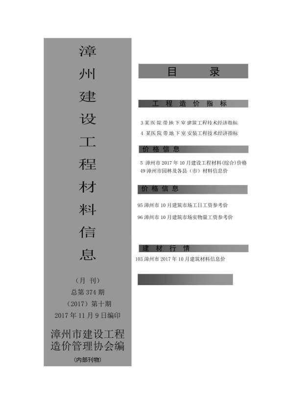 漳州市2017年10月材料造价信息