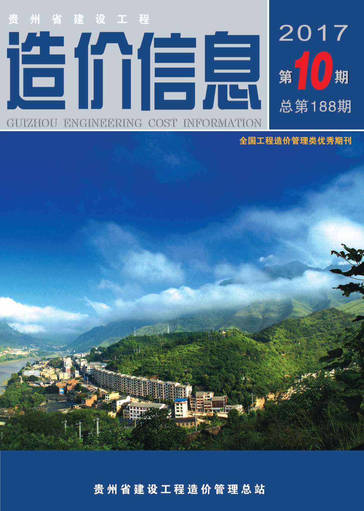 贵州省2017年10月工程造价信息期刊
