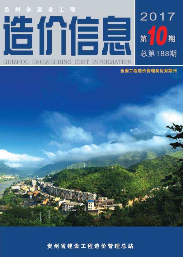 贵州省2017年10月建设造价信息
