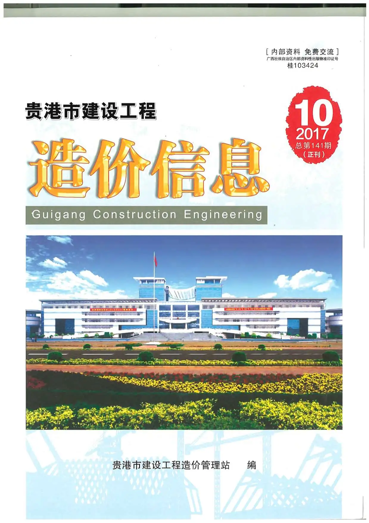 2017年10月贵港建设工程造价信息