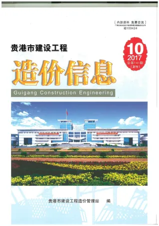 贵港市造价信息2017年10月内容背书首图(工程材料汇编)