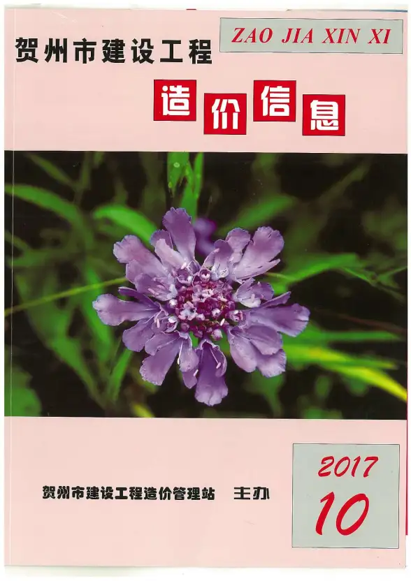 贺州市2017年10月工程造价信息