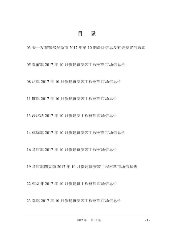 鄂尔多斯市2017年10月建材造价信息PDF第一页
