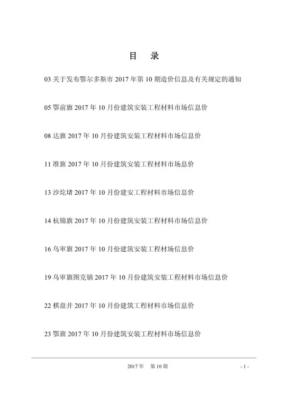 鄂尔多斯市2017年10月工程造价信息