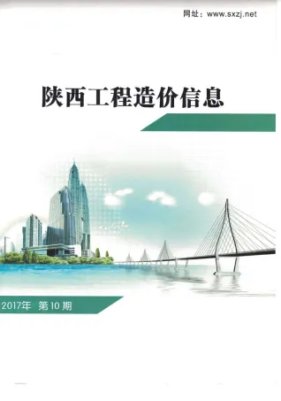 陕西省2017年10月造价信息内容背书首图