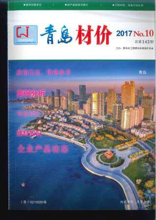 青岛市2017年第10期造价信息期刊PDF电子版